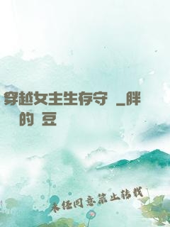 穿越女主生存守則