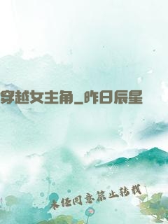 穿越女主角