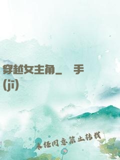 穿越女主角