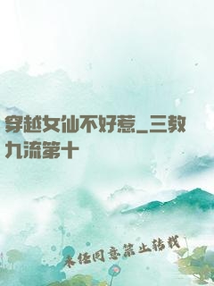 穿越女仙不好惹