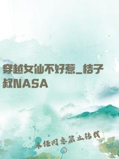 穿越女仙不好惹