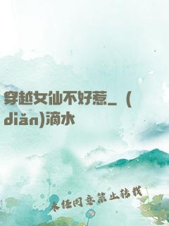 穿越女仙不好惹