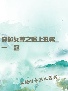 穿越女尊之遇上丑男