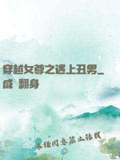 穿越女尊之遇上丑男