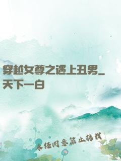 穿越女尊之遇上丑男