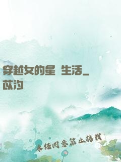 穿越女的星際生活