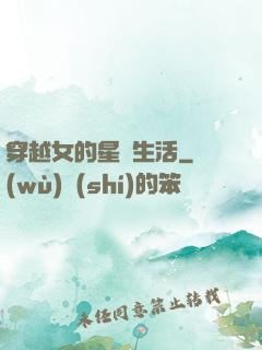 穿越女的星際生活