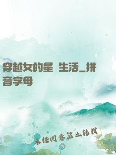 穿越女的星際生活