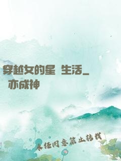 穿越女的星際生活