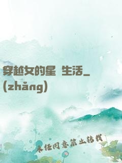 穿越女的星際生活
