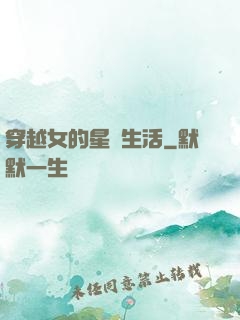 穿越女的星際生活