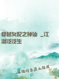 穿越女配之神仙癮