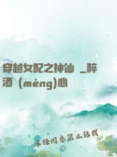穿越女配之神仙癮