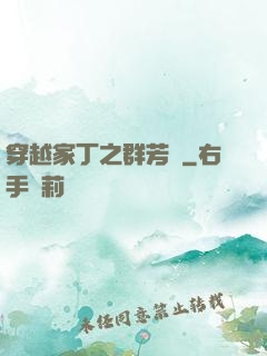 穿越家丁之群芳譜