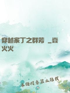 穿越家丁之群芳譜
