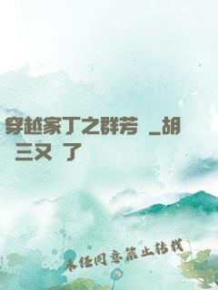 穿越家丁之群芳譜