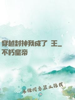 穿越封神我成了紂王