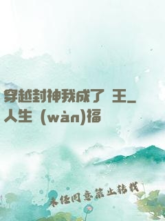 穿越封神我成了紂王