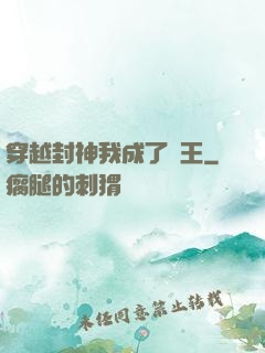 穿越封神我成了紂王