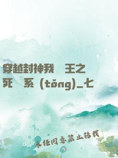 穿越封神我為紂王之氣死鴻鈞系統(tǒng)