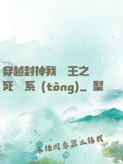穿越封神我為紂王之氣死鴻鈞系統(tǒng)