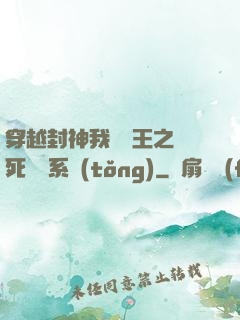 穿越封神我為紂王之氣死鴻鈞系統(tǒng)
