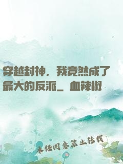 穿越封神，我竟然成了最大的反派