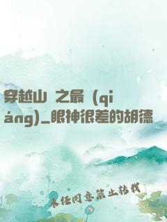 穿越山賊之最強(qiáng)