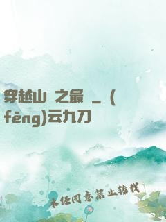 穿越山賊之最強