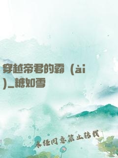 穿越帝君的霸愛(ài)