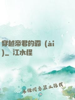 穿越帝君的霸愛(ài)