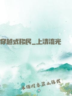 穿越式移民