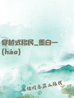 穿越式移民