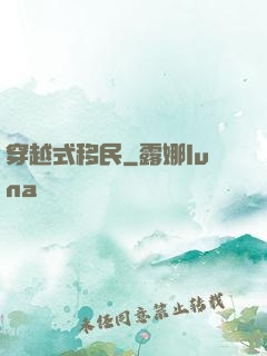 穿越式移民