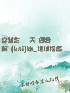 穿越影視劇諸天從四合院開(kāi)始