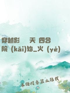 穿越影視劇諸天從四合院開(kāi)始