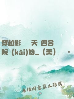 穿越影視劇諸天從四合院開(kāi)始