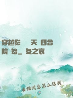 穿越影視劇諸天從四合院開始