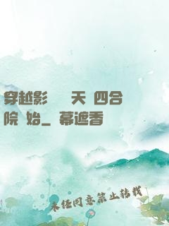 穿越影視劇諸天從四合院開始
