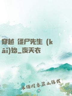 穿越從僵尸先生開(kāi)始