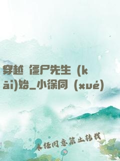 穿越從僵尸先生開(kāi)始