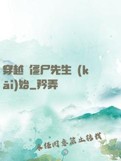 穿越從僵尸先生開(kāi)始