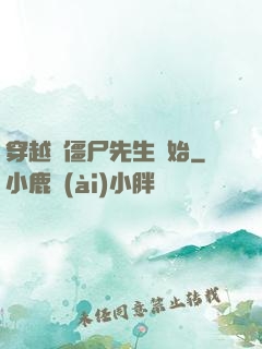 穿越從僵尸先生開始