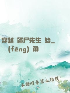 穿越從僵尸先生開始