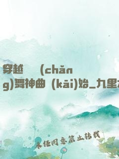 穿越從廣場(chǎng)舞神曲開(kāi)始
