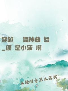 穿越從廣場舞神曲開始