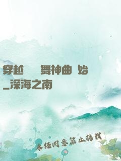 穿越從廣場舞神曲開始