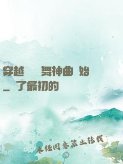 穿越從廣場舞神曲開始