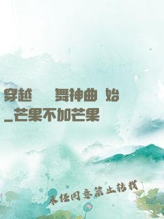 穿越從廣場舞神曲開始