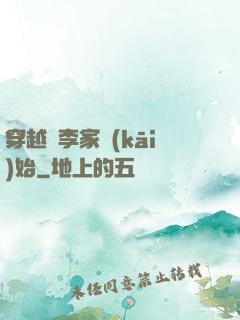 穿越從李家開(kāi)始